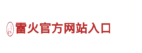雷火官方网站入口-主页